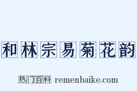 和林宗易菊花韵是什么意思的图片